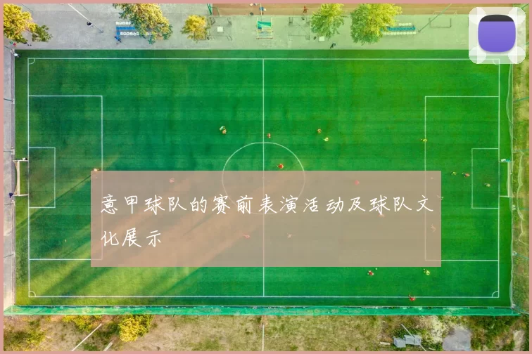 意甲球队的赛前表演活动及球队文化展示
