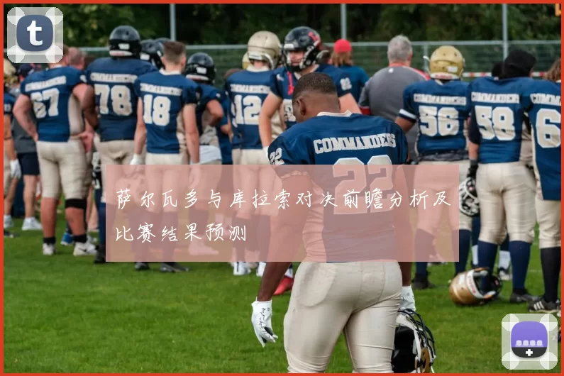 萨尔瓦多与库拉索对决前瞻分析及比赛结果预测