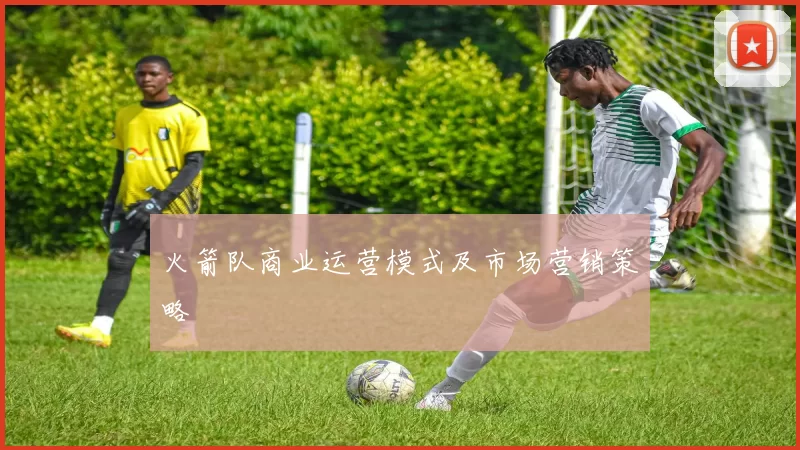 火箭队商业运营模式及市场营销策略