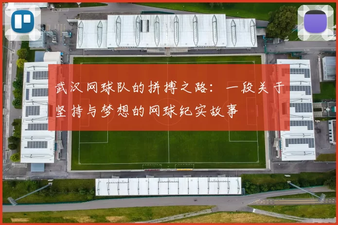 武汉网球队的拼搏之路：一段关于坚持与梦想的网球纪实故事