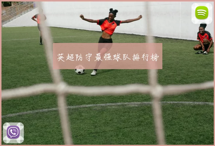 英超防守最强球队排行榜