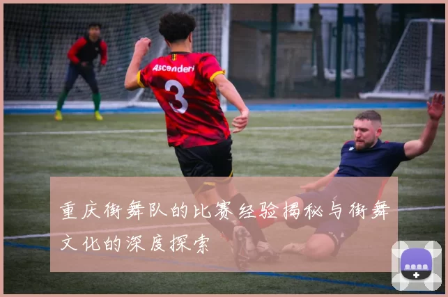 重庆街舞队的比赛经验揭秘与街舞文化的深度探索