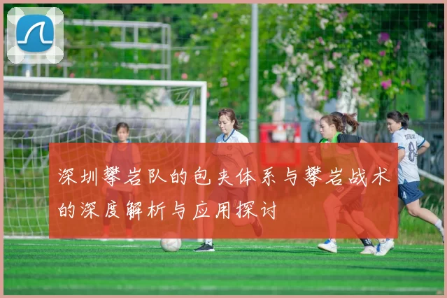 深圳攀岩队的包夹体系与攀岩战术的深度解析与应用探讨