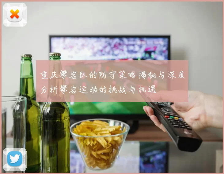 重庆攀岩队的防守策略揭秘与深度分析攀岩运动的挑战与机遇
