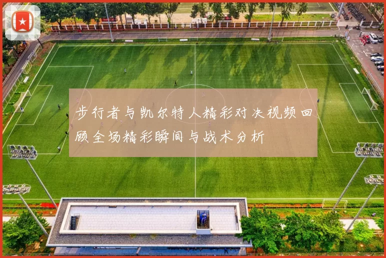 步行者与凯尔特人精彩对决视频回顾全场精彩瞬间与战术分析