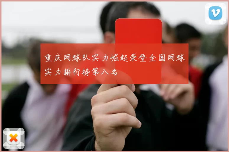 重庆网球队实力崛起荣登全国网球实力排行榜第八名