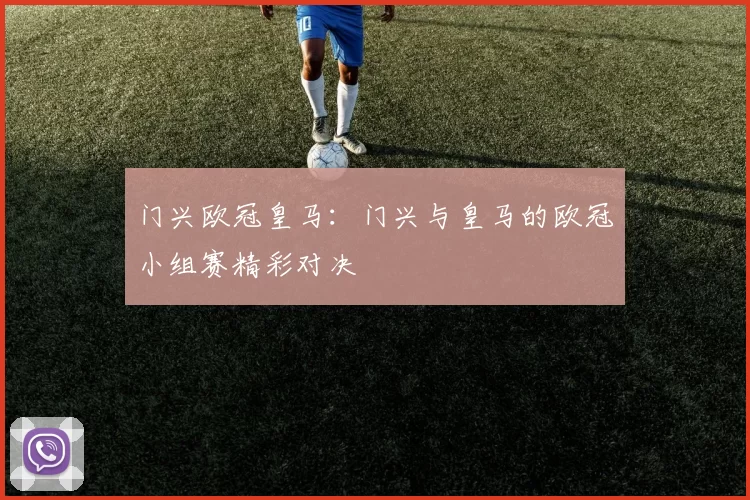 门兴欧冠皇马：门兴与皇马的欧冠小组赛精彩对决