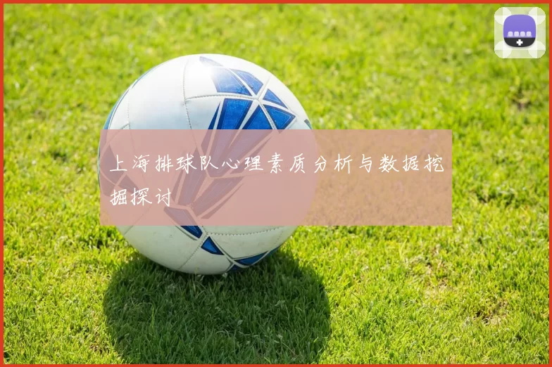 上海排球队心理素质分析与数据挖掘探讨