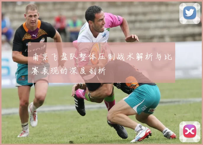 南京飞盘队整体压制战术解析与比赛表现的深度剖析