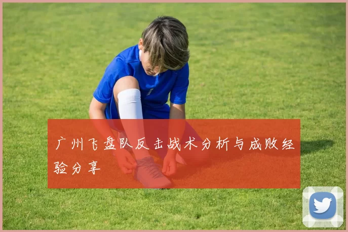 广州飞盘队反击战术分析与成败经验分享