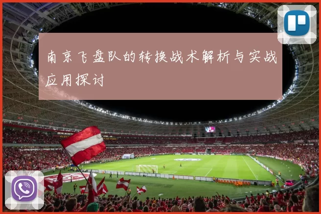 南京飞盘队的转换战术解析与实战应用探讨