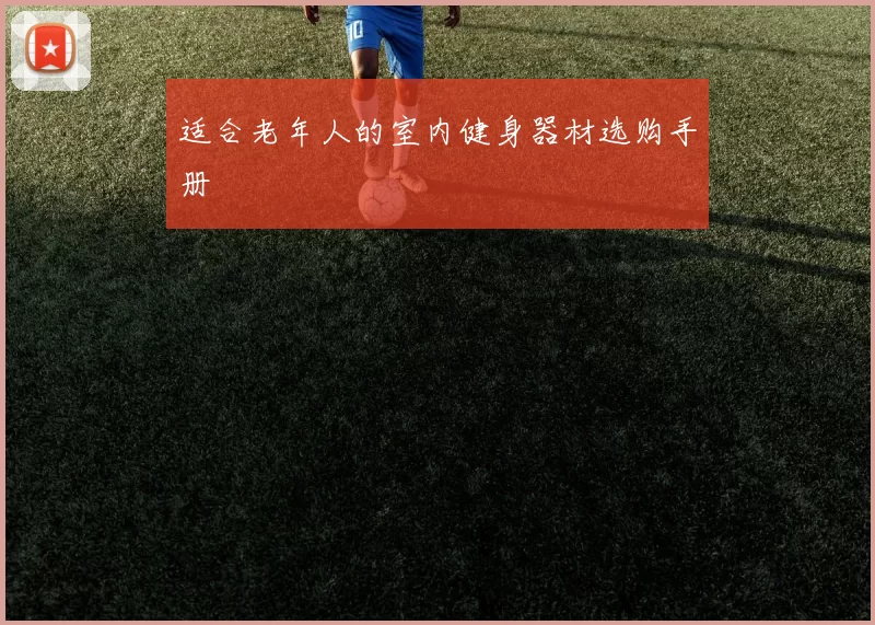 适合老年人的室内健身器材选购手册