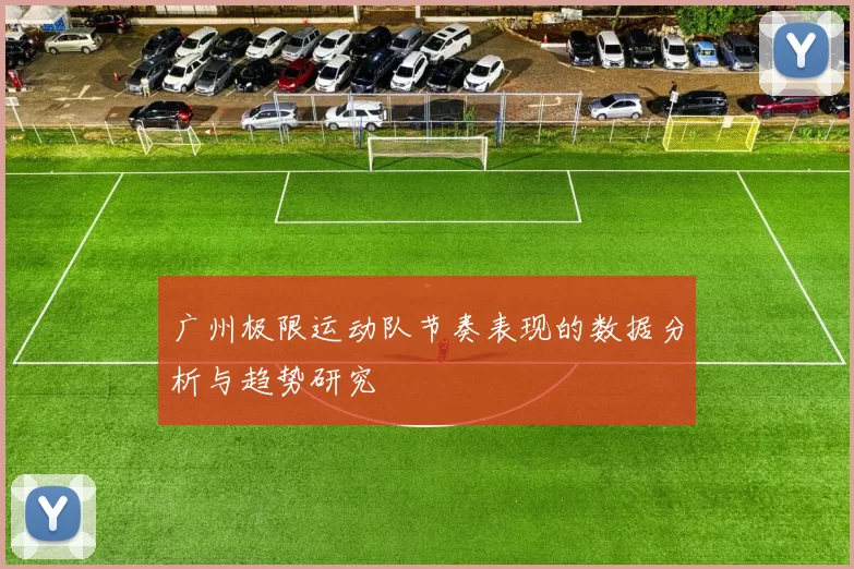 广州极限运动队节奏表现的数据分析与趋势研究