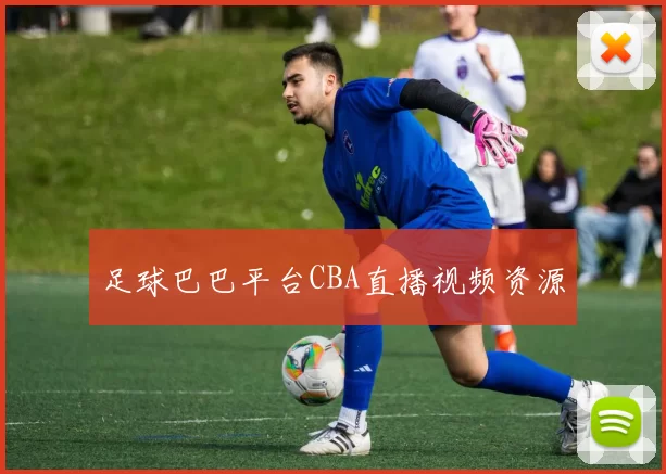 足球巴巴平台CBA直播视频资源