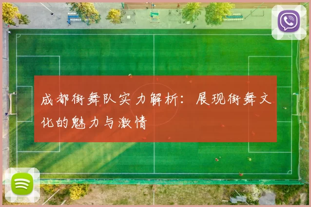 成都街舞队实力解析：展现街舞文化的魅力与激情