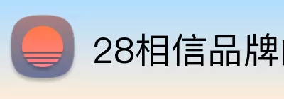 28相信品牌的力量 Logo